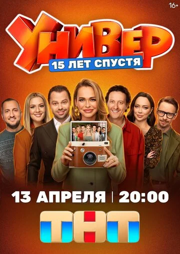 Универ. 15 лет спустя смотреть онлайн бесплатно в хорошем качестве